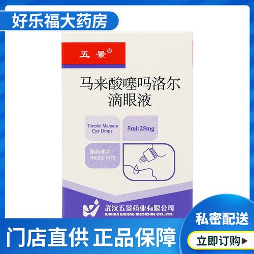 五景 马来酸噻吗洛尔滴眼液 5ml*1瓶/盒 青光眼眼压高降眼压眼药水