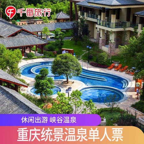 [重庆统景温泉风景区-温泉票(今日票)]当天可用