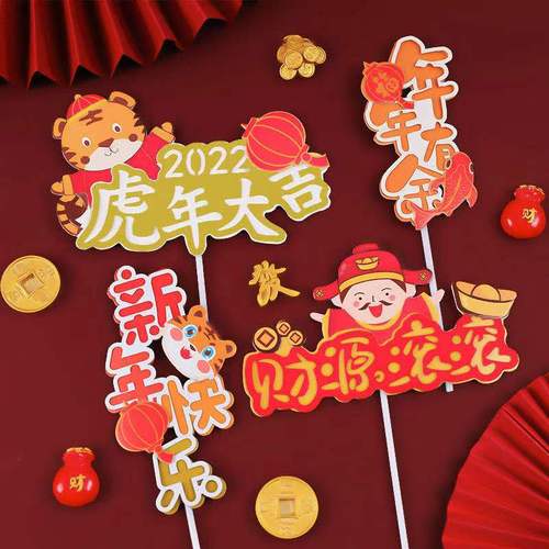 虎年蛋糕装饰插牌插件虎年大吉2022财源滚滚新年快乐跨年蛋糕插牌