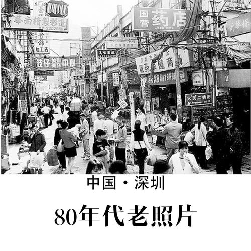 深圳80年代老照片 怀旧影像 纪实摄影记录