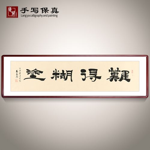 《难得糊涂》名家手写真迹毛笔字书法作品办公室客厅