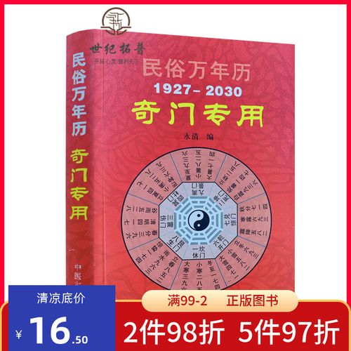 包邮正版 奇门遁甲专用万年历 袖珍版 民俗万年历 奇门书籍 奇门遁甲