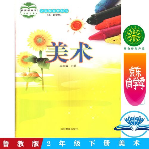 五四制鲁教版小学美术二年级下册美术书 山东教育出版社 义务教育教科
