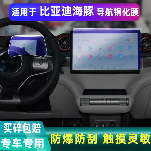 比亚迪海豚导航钢化膜仪表盘中控显示屏幕钢化膜保护贴膜改装内饰
