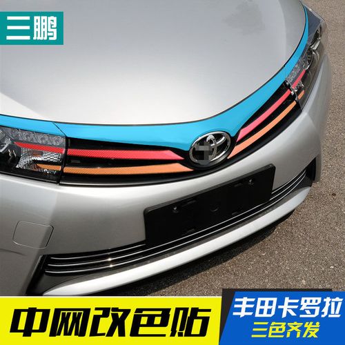 专用于14-16年卡罗拉中网改色膜改装贴纸碳纤维车贴成型个性拉花