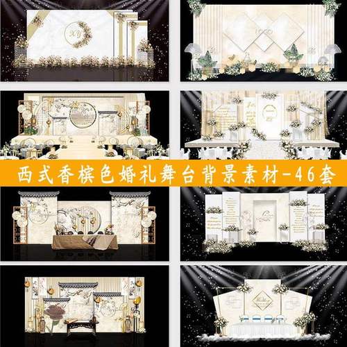 西式香槟色婚礼舞台背景素材 迎宾区布置全套效果图psd设计模板库