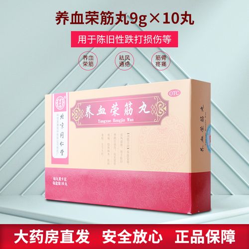 同仁堂 养血荣筋丸 9g*10丸养血荣筋祛风通络跌打损伤肢体麻木