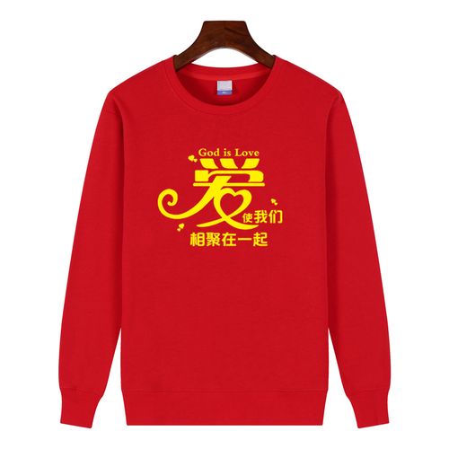 爱是我们相聚在一起朋友家庭聚会公司企业年会加绒长袖定制印logo