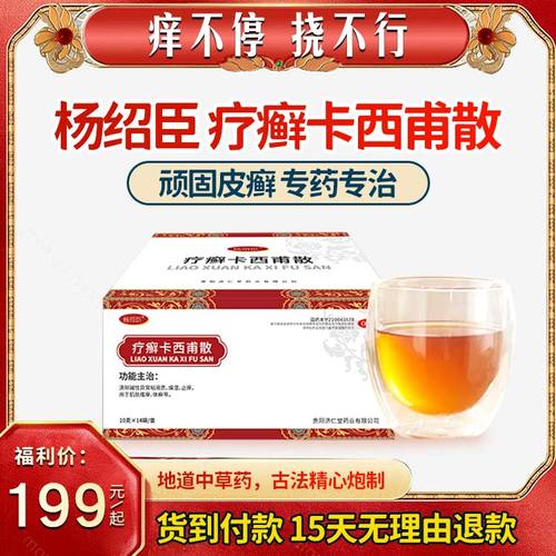 【杨绍臣疗癣卡西甫散】专治顽固皮癣,国药准字,由内拔毒.