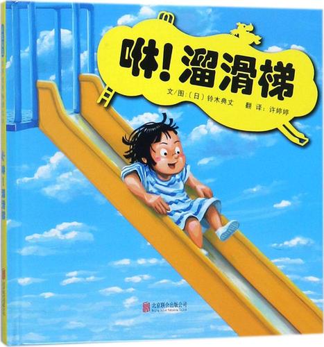 溜滑梯 文图铃木典丈 书店 精装图画书书籍 畅想畅销书 畅想畅销书