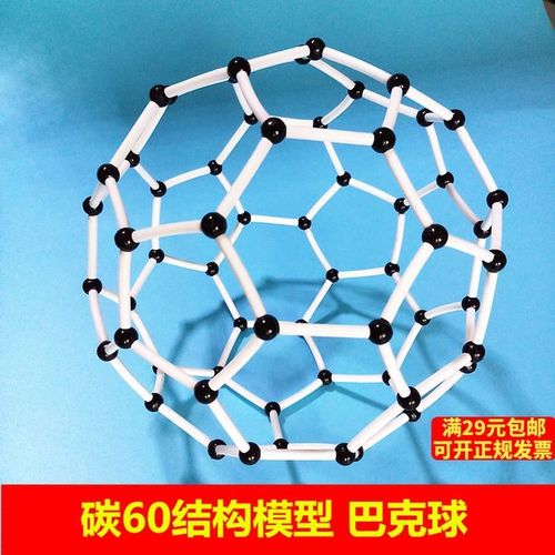 巴克球 c60分子结构模型 碳60模型 足球烯 化学实验教具教学器材