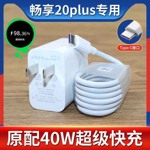 适用华为畅享20plus充电器头40w快充5a手机充电头5g畅享20plus