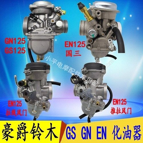 【正品】铃木豪爵钻豹hj125k锐爽en125铃木王gn125太子化油器总成