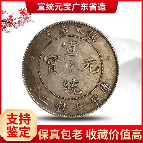 广东省造宣统元宝纯银龙洋龙币保真包老正品银元大洋老物件纪念币