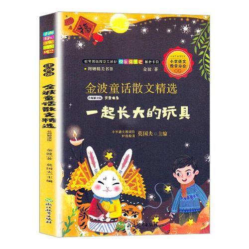 金波童话散文:名师解读版金波文学9787572200656 童话作品集中国当代