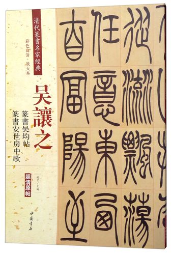 w 清代篆书名家经典9787514919424中国书店