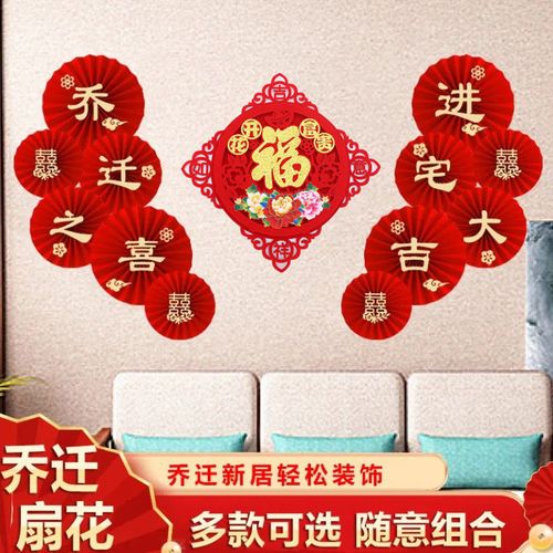 乔迁之喜福字喜迁新居进宅大吉装饰客厅墙面挂饰搬家入伙布置用品