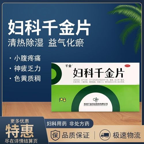 千金 妇科千金片108片  用于湿热淤阻所致的带下病,带下量多,色黄质稠