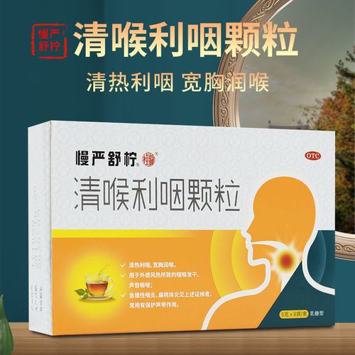 慢严舒柠清喉利咽颗粒8袋急性咽喉炎扁桃体炎声音嘶哑喉咙发干