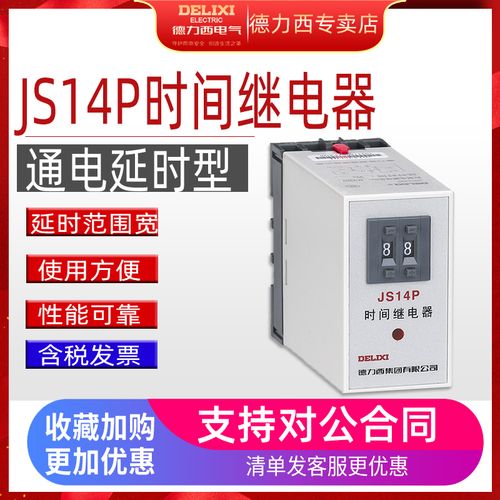 德力西数字时间继电器js14p 通电延时控制器时间控制器99s 9.9s