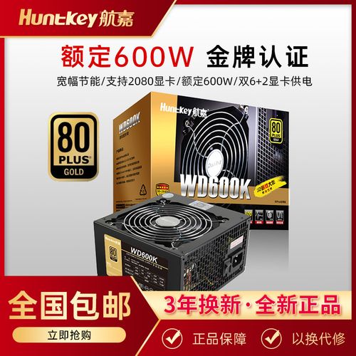 航嘉wd600k电源600w金牌台式机电脑电源全电压游戏主机电源静音