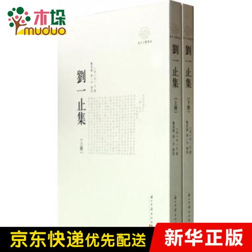 刘一止集(上下浙江文献集成)