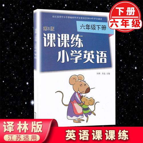 正版现货 小学英语课课练六年级下册 通用第3版江苏适用6年级下课本