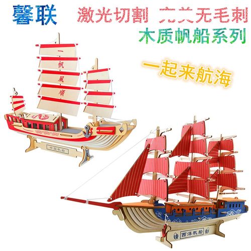 馨联西洋帆船中国帆船 木质激光切割3d拼图模型木制儿童益智玩具
