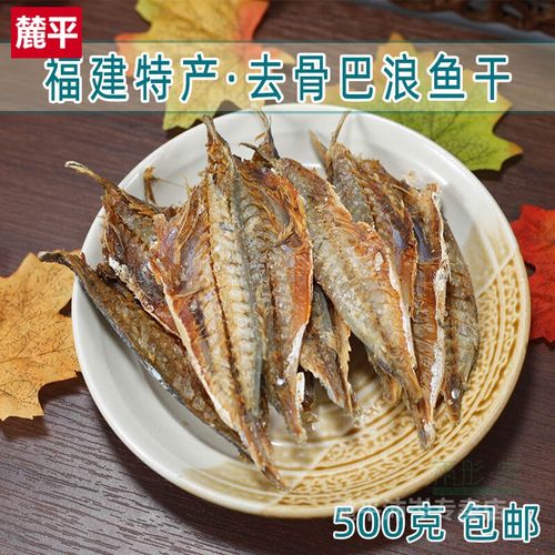 福建特产福清特产咸鱼干小鱼干去骨去脏巴浪鱼干海鲜干货500克