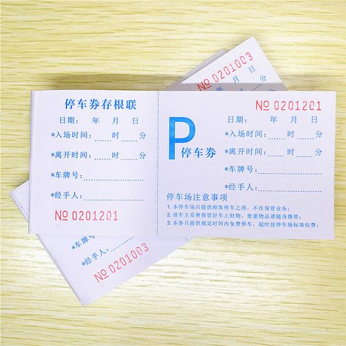 停车券正副券入场停车票etcp停车券机场酒店泊车券停车场收费票据
