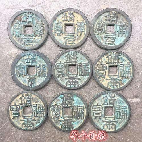 【祖传】古钱币收藏靖康通宝背星篆体靖康通宝单个价格