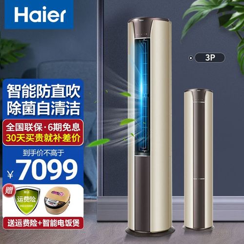 海尔空调3匹 变频立式客厅空调柜机 自清洁 新一级能效 智能 快速冷暖