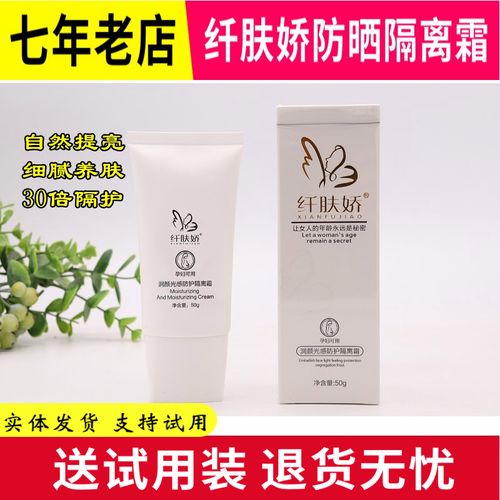 纤肤娇 润颜光感防护隔离霜50g  正品