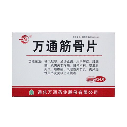 山雄 万通筋骨片 0.28g*24片/盒 祛风散寒,通络止痛