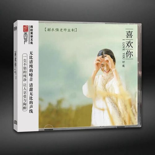 好薇首张个人hifi专辑 喜欢你1cd dsd发烧碟 听天下