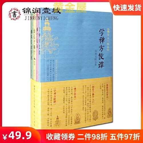 佛教常识答问赵朴初  学禅方便谈白圣大师 佛教入门书籍佛学基础知识