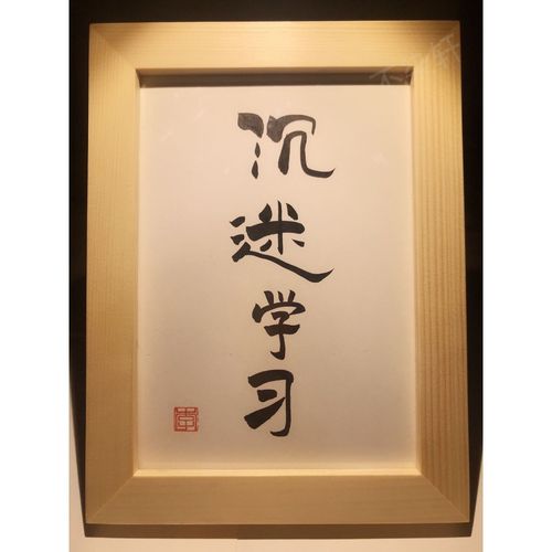 沉迷学习实木桌面装饰手写书法书桌摆台文艺个性桌面装饰摆件礼物