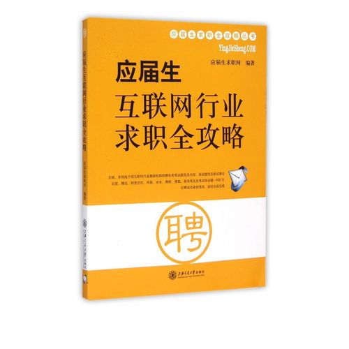 应届生互联网行业求职全攻略/应届生求职全攻略丛书