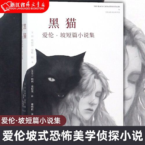 【 正版书籍】黑猫(爱伦·坡短篇小说集)精选由爱尔兰插画大师创作的