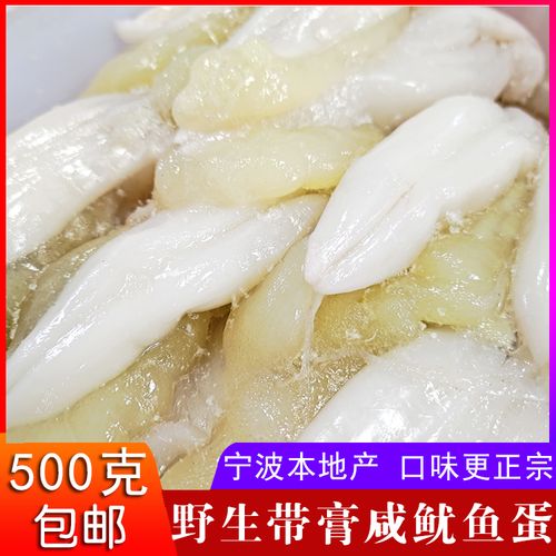 宁波产东海野生鱿鱼蛋鱿鱼带膏新鲜美味咸海鲜500g包邮下饭菜喷香