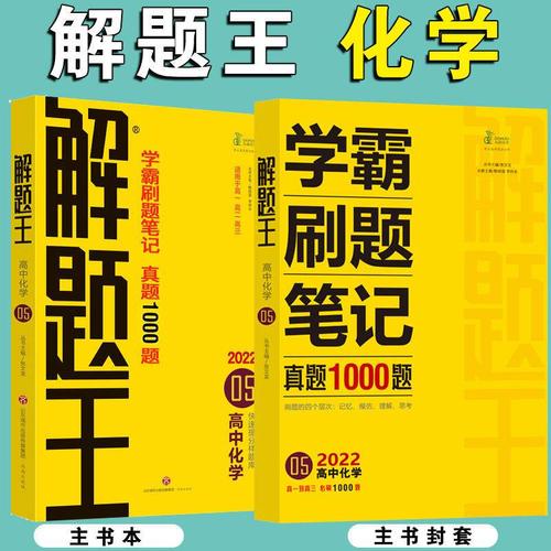 2022新版解题王高中化学 学霸刷题笔记 真题1000题化学 高中通用 图片