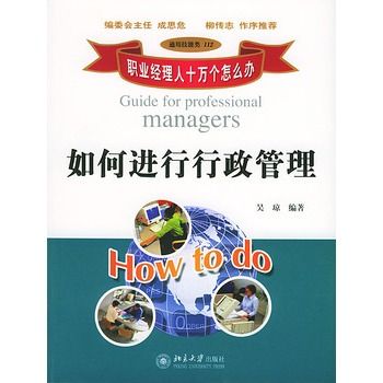 如何进行行政管理