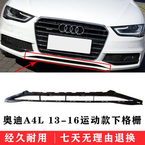 适配奥迪运动款a4l 中网格栅 下格栅 前保险杠通风网 进气格栅