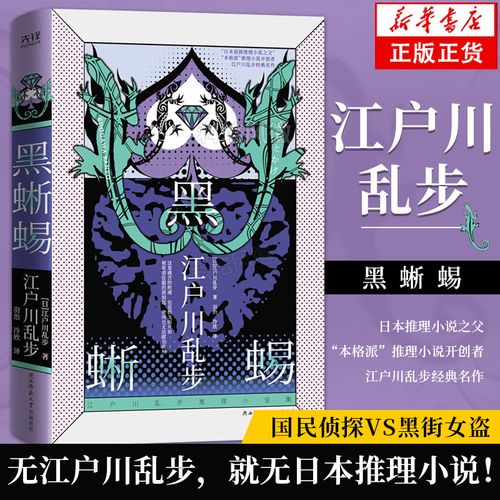 【正版现货】江户川乱步推理小说集:黑蜥蜴 精装版 "日本侦探推理小说