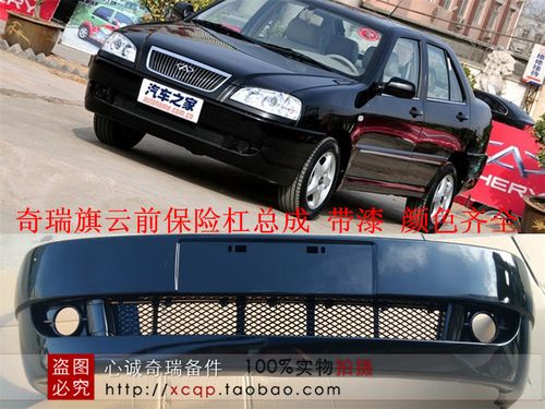 适用于奇瑞旗云 旗云2 前后保险杠总成带格栅 颜色齐全 带漆特价