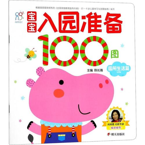 宝宝入园准备100图园所生活篇 陈长海 主编 书籍