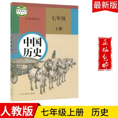 2022七年级历史上册教材人教版初一七上历史课本教科书人民教育出版社