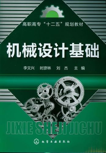 正版 机械设计基础(李文兴) 李文兴,时彦林,刘杰 主编 化学工业出版社