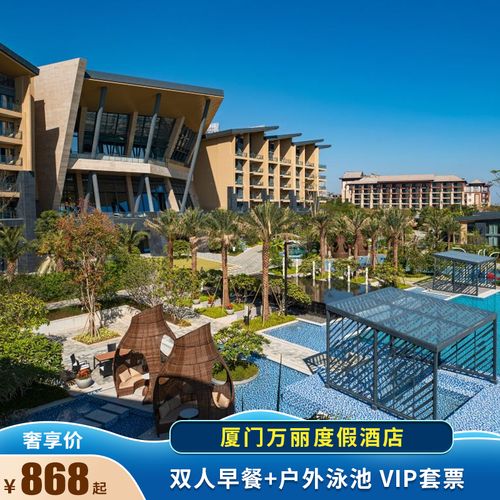 厦门万丽度假酒店vip住宿套票