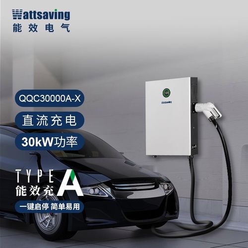 wattsaving能效电气新能源充电桩家用特斯拉22kw 壁挂式直流充电快充